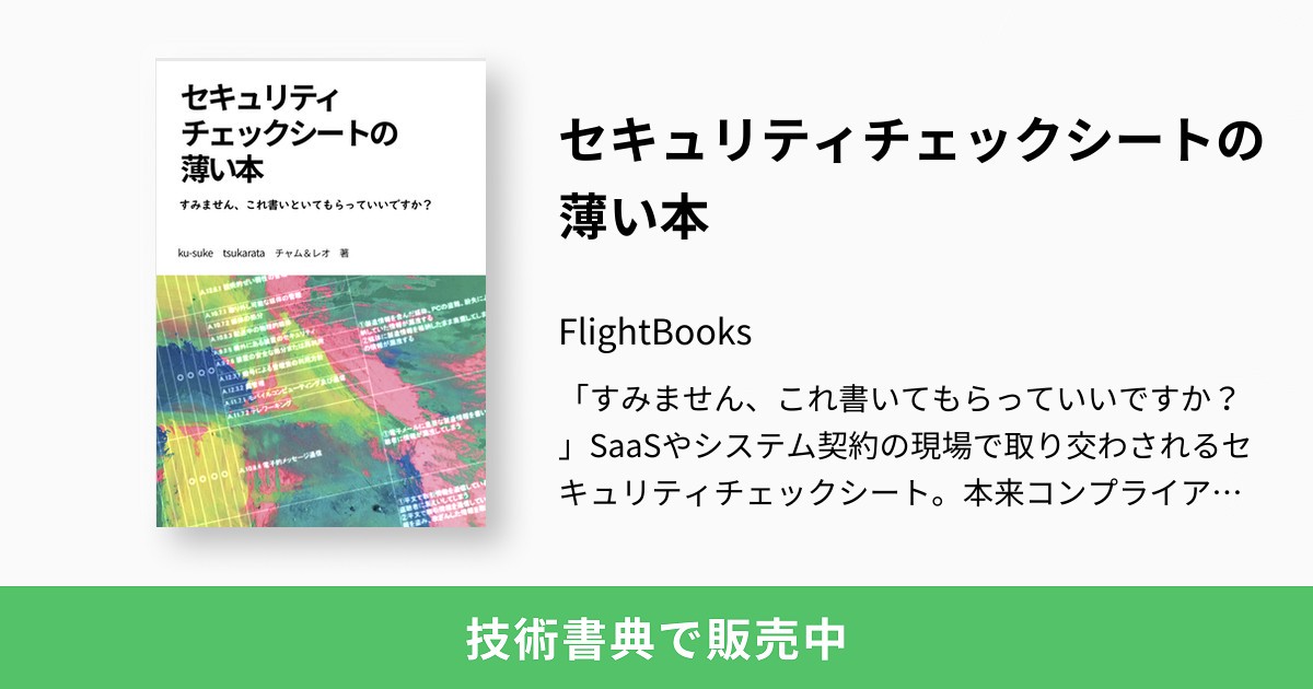 hiyoko_josys's tweet card. 「すみません、これ書いてもらっていいですか？」SaaSやシステム契約の現場で取り交わされるセキュリティチェックシート。本来コンプライアンスやセキュリティを社会全体で高めるための仕組みであるこのシートは、なぜこうも嫌われているのでしょうか。セキュリティチェックシートを書く人も書いてもらう人も、必携の薄い本です。