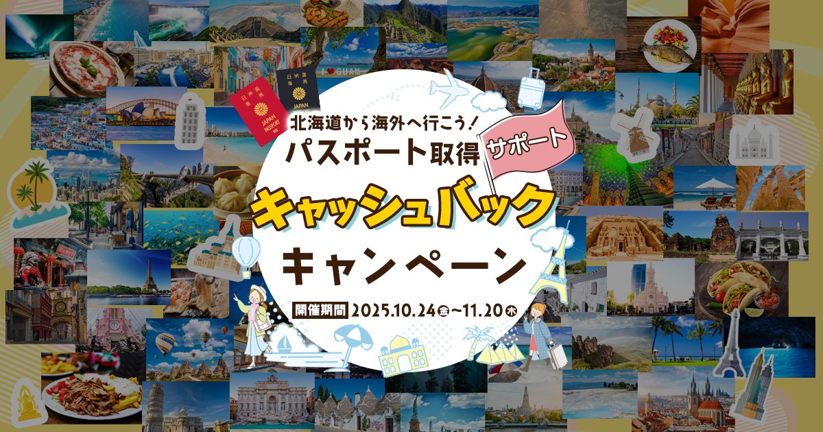 HIS_spk's tweet card. HIS旭川営業所・帯広営業所限定！先着合計70名様に最大10,900円をキャッシュバック！期間中に対象商品お申し込み＆パスポート新規・切替申請された方対象のお得なキャンペーン開催