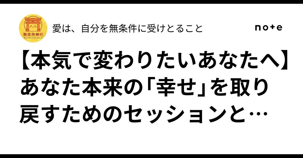 loveme_release's tweet card. 「変わりたい」と心から願っているのに、なぜか前に進めない。 色々な場所で話を聞いたけれど、しっくりこなかった。 でも、それでも「本当に変わりたい」という強い想いを抱えている。そんなあなたに、私は心を込めて向き合いたいと思っています。 この度、私の活動を支えてくださる方を募集しています。 特に、私の目指す「本当の意味での幸せ」への道を、経済的にも応援してくださる方を探しています。無条件で寄付し...