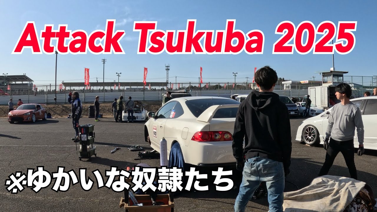 attack5next's tweet card. 【Vlog】Attack Tsukuba 2025 サポート(奴隷)視点