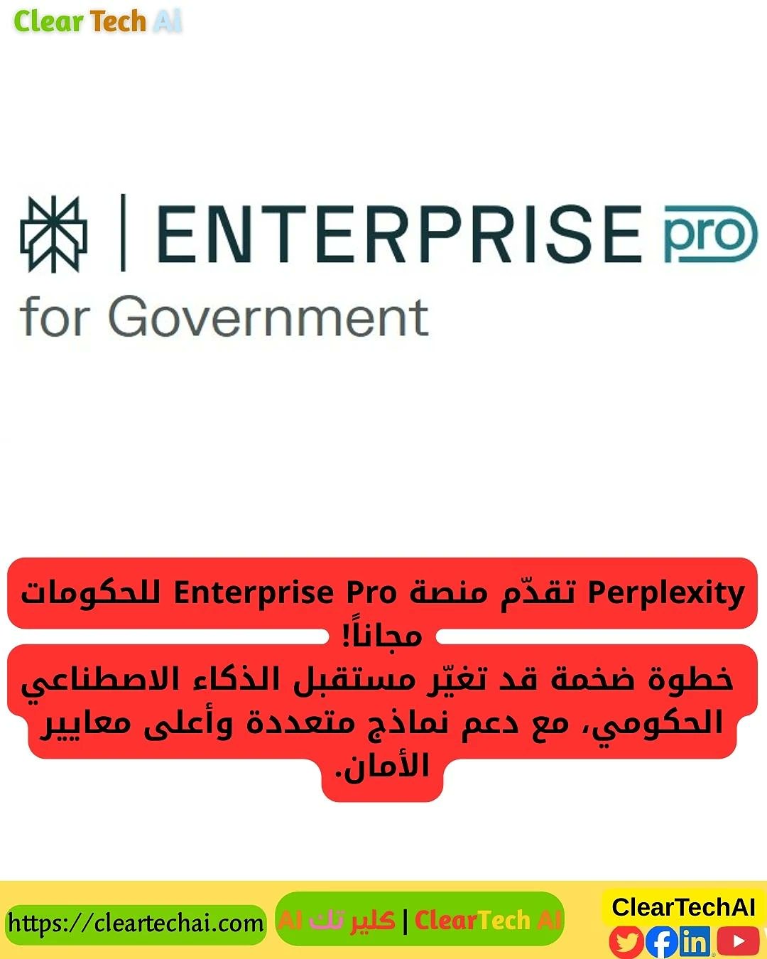 ClearTechAI's tweet card. تحليل شامل يوضح تفاصيل عرض Perplexity للحكومات عبر منصتها Enterprise Pro for Government، وكيف قد يغيّر هذا العرض شكل اعتماد الذكاء الاصطناعي داخل المؤسسات ال...