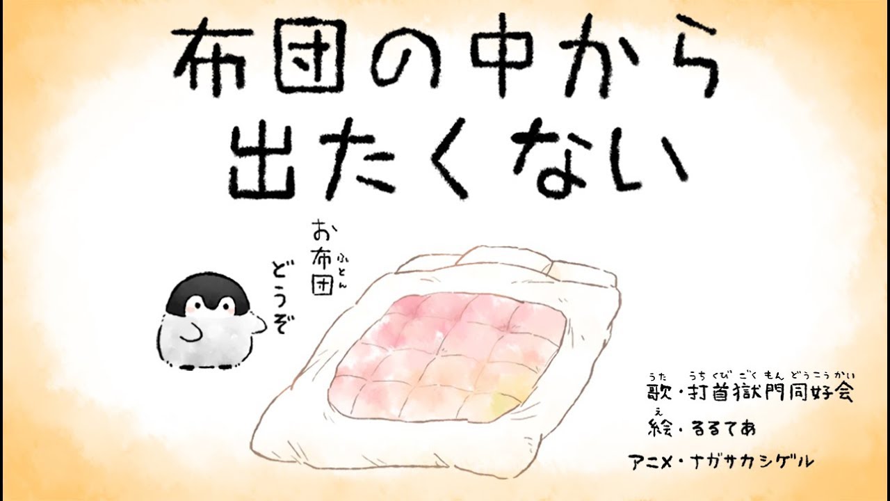 tabolixcs5's tweet card. 打首獄門同好会「布団の中から出たくない」