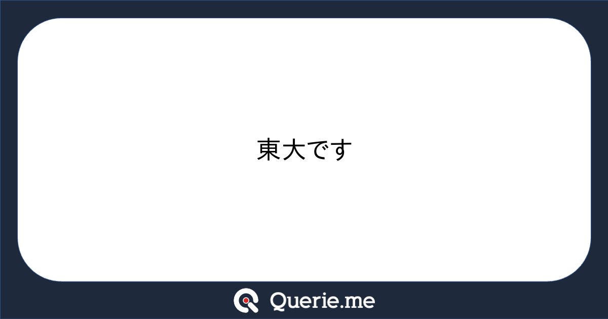 __c5h6n2o2__'s tweet card. 東大です