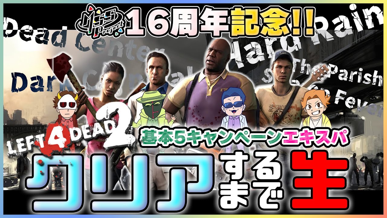 umekichi93's tweet card. L4D2エキスパ基本5コースクリアするまでカオスチャレンジ生！【MSSP16周年記念生】