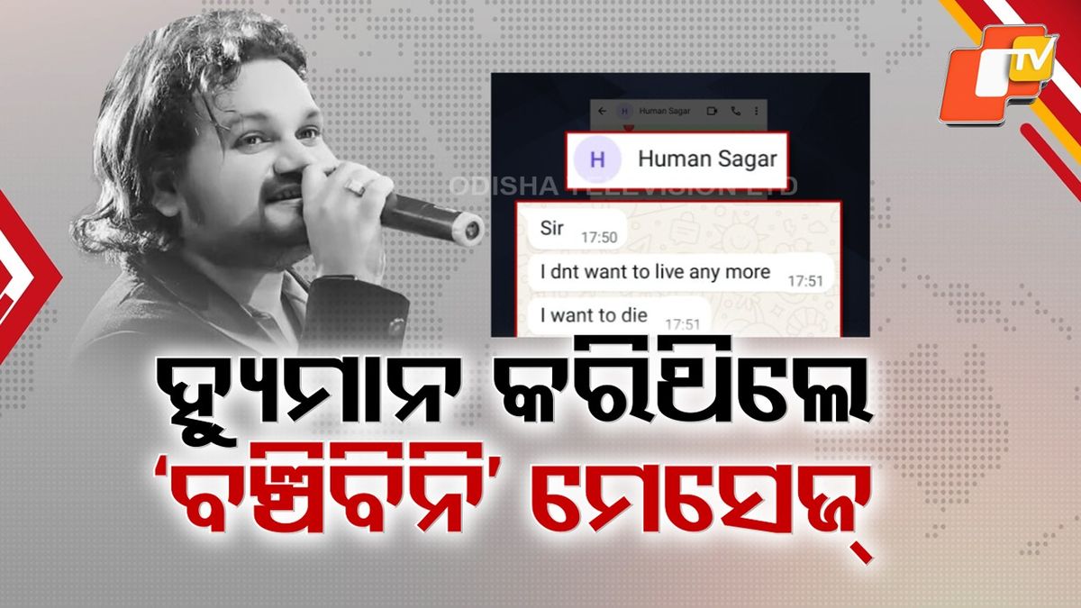 otvkhabar's tweet card. ହ୍ୟୁମାନ ସାଗର ମେସେଜ୍ ରେ ଲେଖିଥିଲେ SIR... I DONT WANT TO LIVE ANY MORE, I WANT TO DIE ଜୀବନର ଜୁଆର ଭଟ୍ଟାକୁ ବୋଧେ ଏମିତି ନିଇତି ମୁଣ୍ଡ ପାତି ସହୁଥିଲେ ସାଗର।