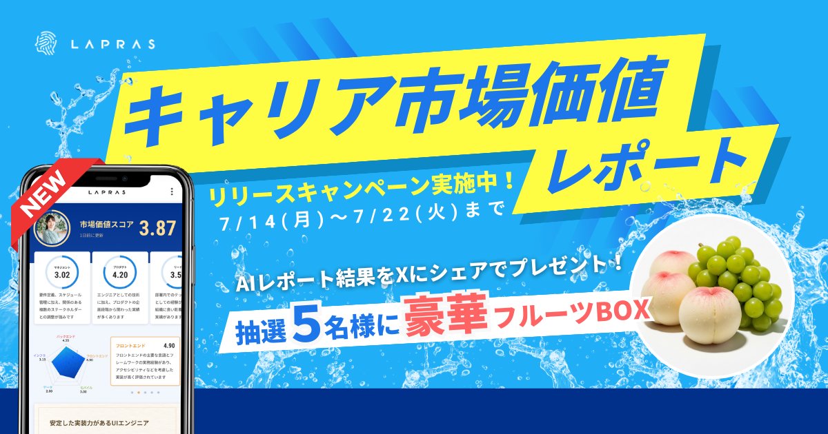 _w_a_g_o_m_u_'s tweet card. 本キャンペーンは エンジニア向けポートフォリオ＆転職サービスを提供する LAPRAS ユーザーを対象にしたキャンペーンになります。 キャンペーンへのご参加には LAPRAS にご登録をお願いします。 → LAPRAS の登録はこちら 　 本キャンペーンは終了しました エンジニア一人ひとりの客観的な強みを言語化した「キャリア市場価値レポート」のリリースを記念しキャンペーンを開催します✨...