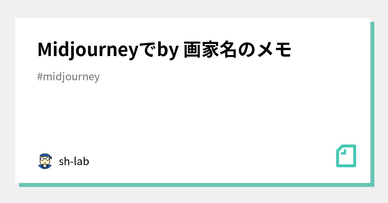 sh_labNet's tweet card. 概要 Midjourneyでプロンプト「Portrait of a woman with glasses, blonde hair」に「by 画家名」で生成した画像のまとめです。 画家名なし Portrait of a woman with glasses, blonde hair レオナルド・ダ・ヴィンチ Portrait of a woman with glasses, blonde...