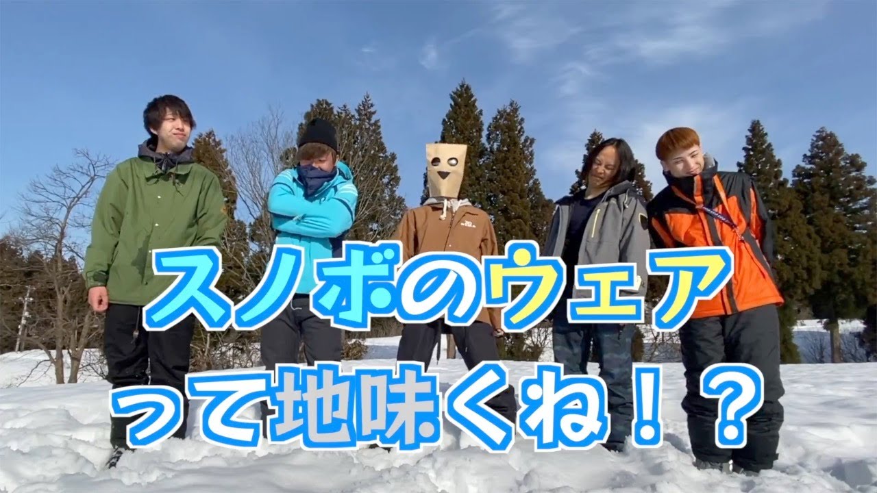 trolleyproblem5's tweet card. スノボウェアって地味くね！？メンバーからパーツごとにコーディネートしてもらってモテよう！