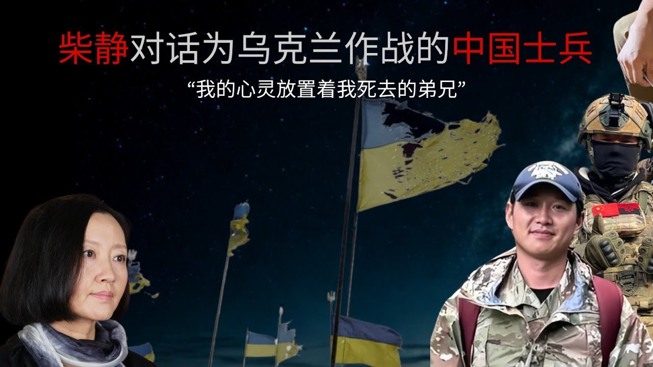 DataMarkgao2000's tweet card. 柴静对话为乌克兰作战的中国士兵：“我的心灵安置着我死去的弟兄”|Chinese soldiers fighting for Ukraine