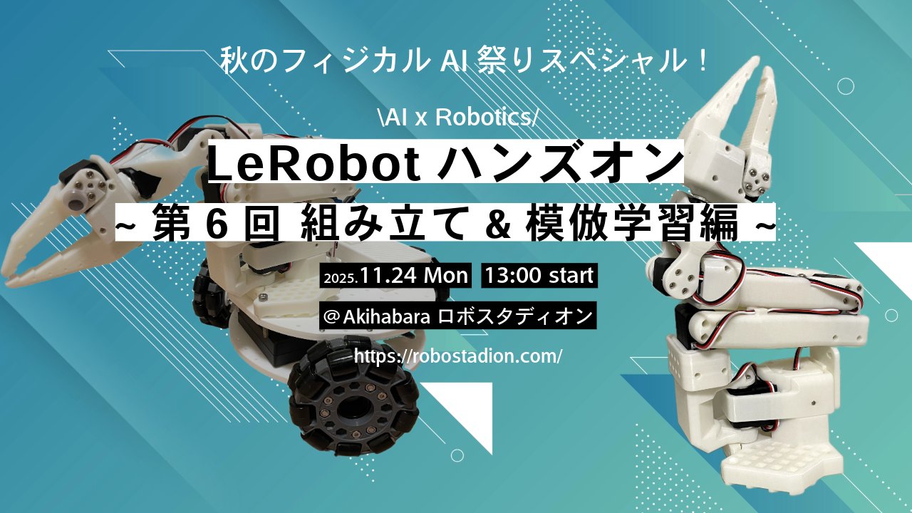 robostadion's tweet card. # LeRobot-SO-ARM10xハンズオン第五回-組み立て編&模倣学習編同時開催- ## 内容 本ハンズオンではSO-ARM10xの組み立てとLeRobotを使って模倣学習(Action Chunking with Transformer)の両方に挑戦します。参加者が実際に手を動かしながら進めていきますが、経験豊富なチューターが完全サポートしますので、詰まることなく、組み立てと模倣学習...