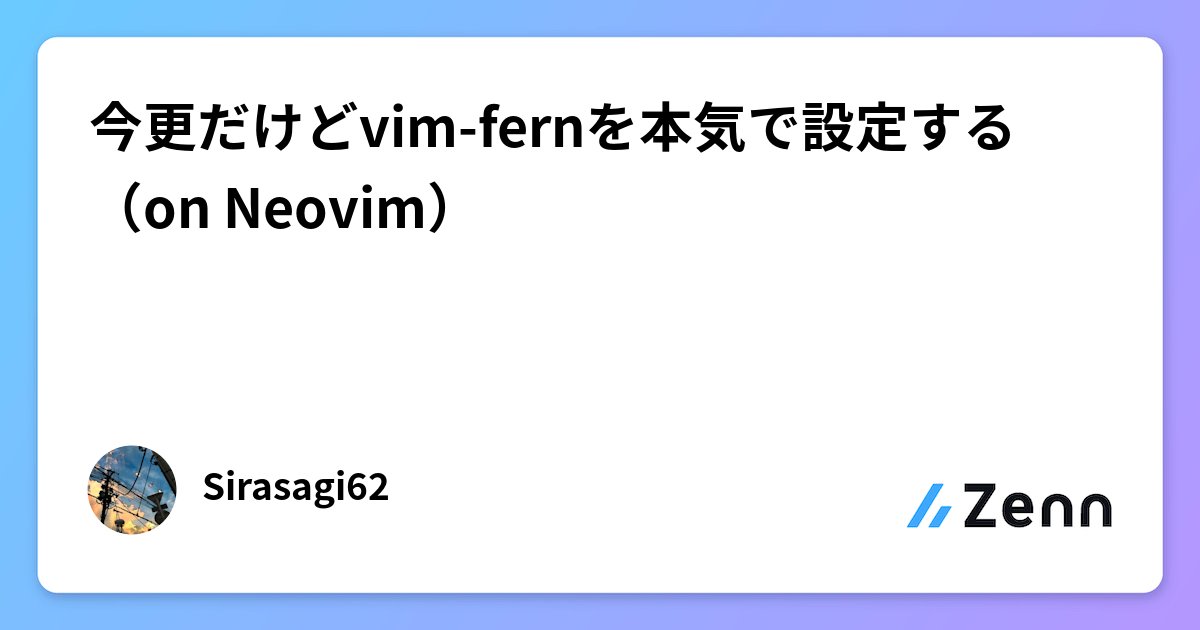 vim_jp's tweet card. 今更だけどvim-fernを本気で設定する（on Neovim）