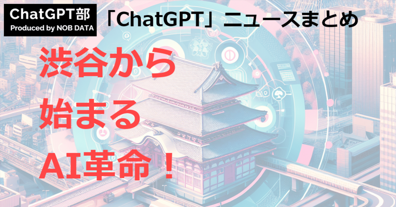 ChatGPT_nobdata's tweet card. この記事のサマリ： 1️⃣ AIグローバルスタートアップ「第2のビットバレー構想」を渋谷から始動— カスタマークラウド 2️⃣ ChatGPTはブラウザで使える？方法や使えない原因・対処法を解説 | 侍エンジニア 3️⃣ ChatGPT以降「デキる管理職」が密かに捨てた3つの習慣 - Yahoo!ニュース こんにちは、ChatGPT部のNEWSまとめ担当です。ChatGPT関連のNEWS、毎...