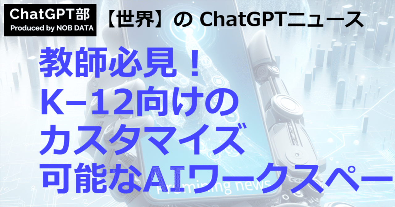 ChatGPT_nobdata's tweet card. この記事のサマリ： 1️⃣ OpenAI、幼稚園から高校までの教師向けにデザインされた新しいChatGPTツールを発表 2️⃣ インテュイット、ChatGPTと金融アプリを統合 - Fintech Schweiz Digital Finance News 3️⃣ アリババの主力AIアプリ、ChatGPTに対抗して力強くデビュー - The Business Times こんにちは、ChatG...
