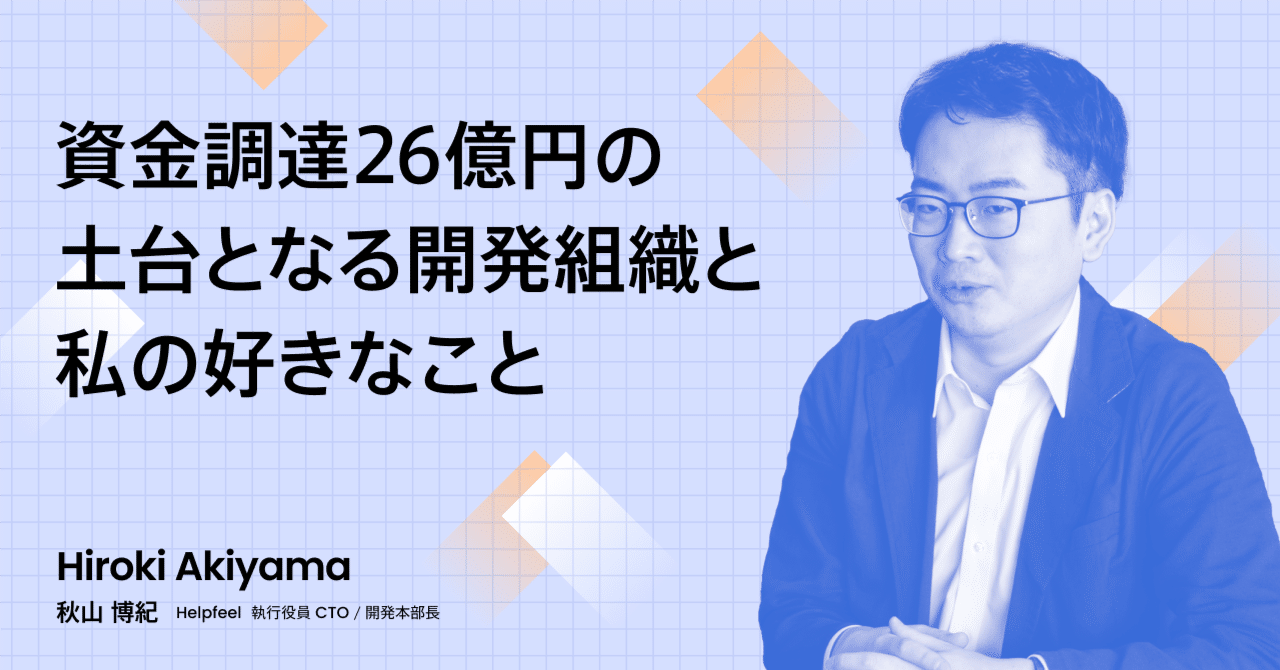akiroom's tweet card. 株式会社Helpfeelで執行役員CTOを務めております、@akiroomです。先日、当社は26億円の資金調達を発表しました。本記事では、当社の開発組織についてご紹介し、最後に私自身の想いをお伝えできればと思います。 Helpfeel、26億円を資金調達、累計調達額は59億円　企業のAIが正しく・強く機能するための「AIナレッジデータプラットフォーム」を本格展開 株式会社Helpfeelのプ...