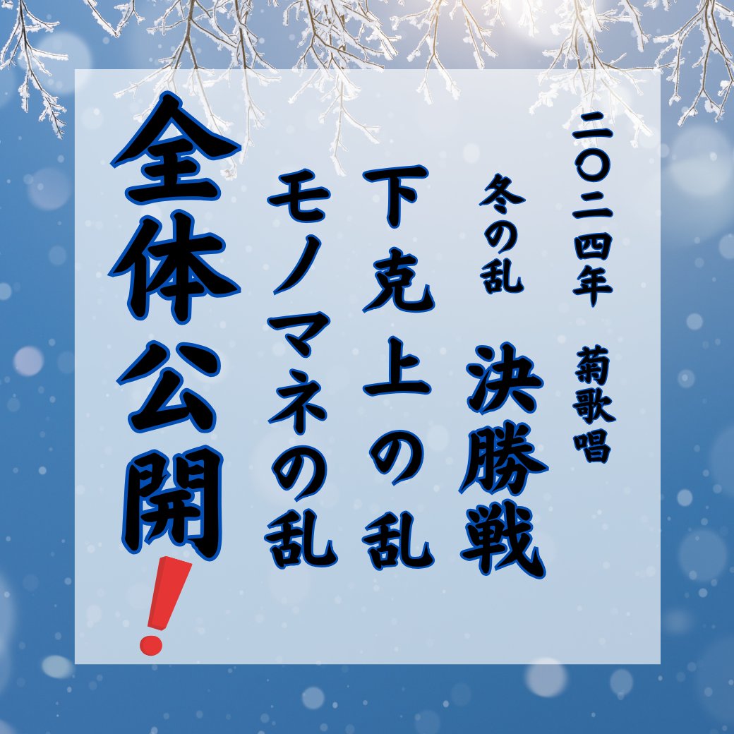 kikkashooow's tweet card.    皆様こんばんは😊運営菊ぁゃです✨    いよいよ冬の乱 最終局面となりました✨ 予選、ブロック戦を勝ち抜いた猛者5名による冬の乱頂上決戦！！！！  いっ…