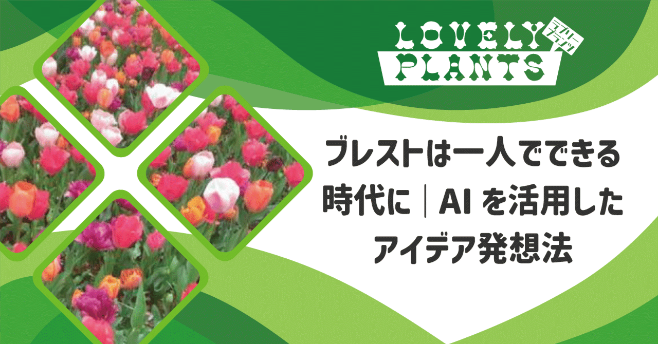 lovely_plants8's tweet card. 一人でnote運営をしていると、こんな壁にぶつかります。 記事ネタが尽きてきた 同じようなテーマばかりになる 新しい企画が思いつかない 相談できる相手がいない 実は、この問題を一気に解決する方法があります。それが「AIを活用したブレインストーミング」です。 ChatGPTやClaudeといった生成AIを「壁打ち相手」として使うことで、24時間365日、いつでもアイデア出しができるようになりま...