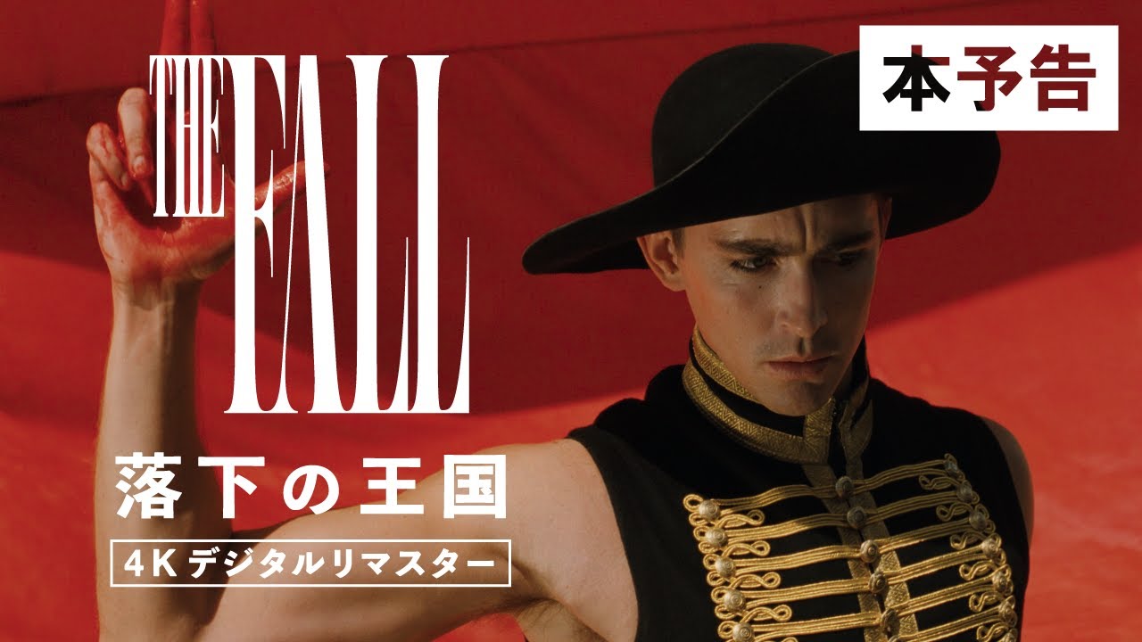 nihogo_nishiki's tweet card. 映画『落下の王国 4Kデジタルリマスター』本予告【11月21日(金)公開】