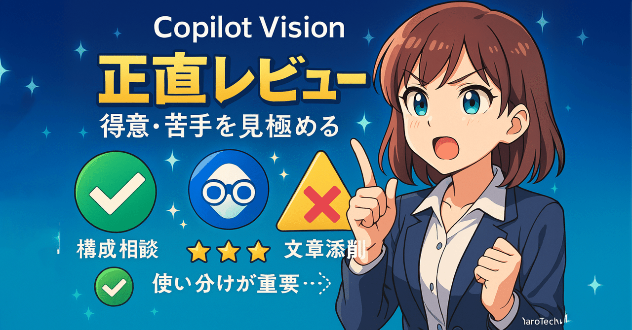 yaoyoroztech's tweet card. こんにちは！YaroTechです。 「AIが画面を見ながらアドバイスしてくれる」—— そんな未来的な機能、Copilot Vision Desktop Share（画面共有機能）を実際に使ってみました！ Day129では初心者が最初に読むべき記事5選をご紹介しましたが、基礎を固めた後は「より高度な使い方」に挑戦したいですよね。 そこで今日は、2025年7月から提供が始まったCopilot...