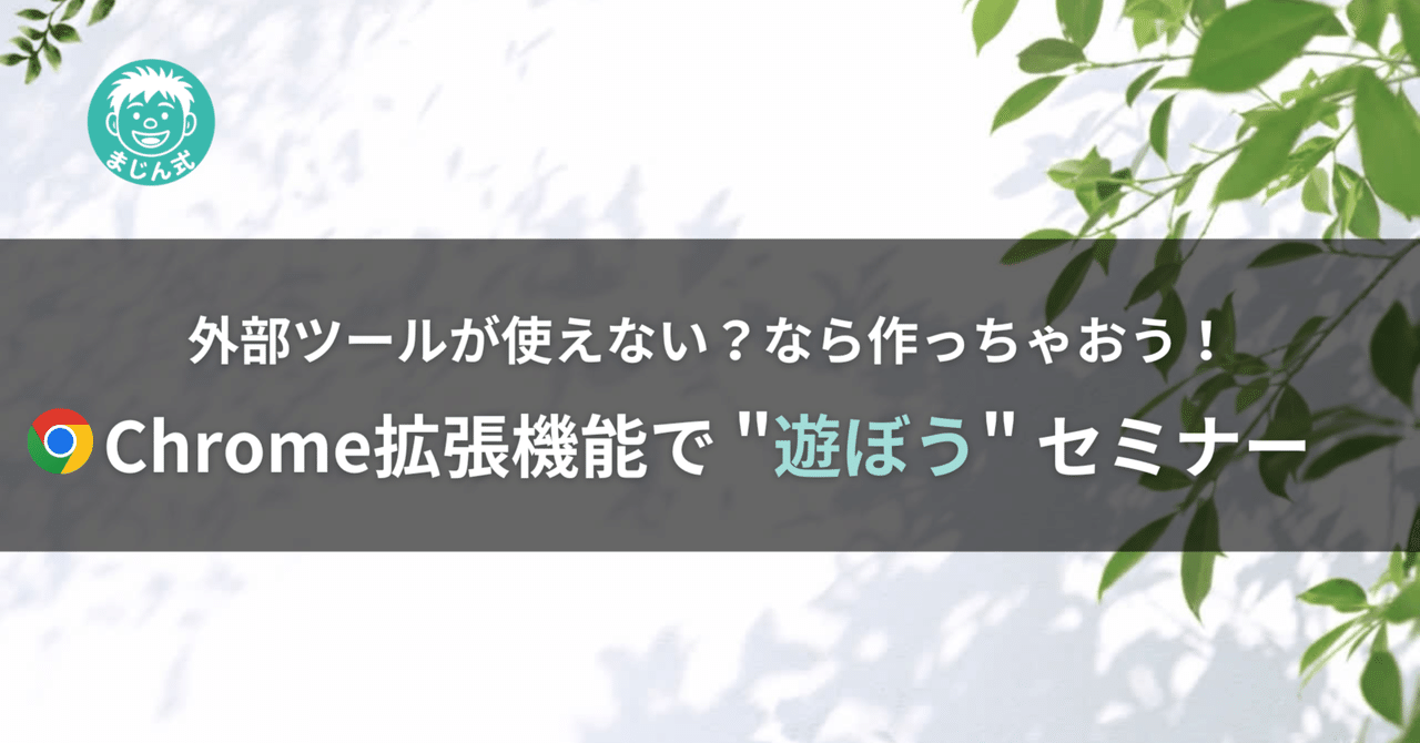 Majin_AppSheet's tweet card. こんにちは、まじんです。 先日、MIRAICHIで開催した「Chrome拡張機能セミナー」には、 なんと700名以上の方にご参加いただき、大好評のうちに終了しました！ ウェビナーでハンズオンしたのは、「Geminiサイドパネル」。 この拡張機能を使うと、Geminiが画面右側に常駐してくれます。 しかもAPI不要、“無料のGoogleアカウント”さえあれば使えるんです。 また、応援チケットを...