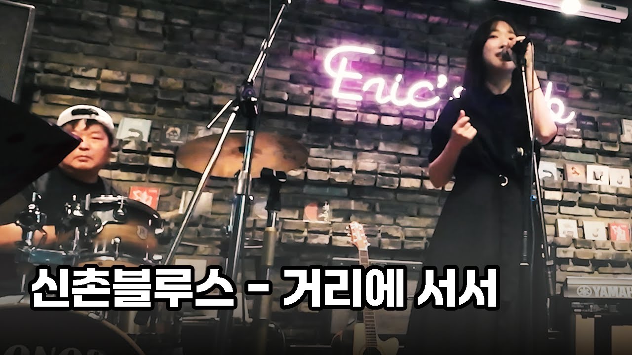 oppa_yes's tweet card. Eric's Pub Live, 2. 신촌블루스 - 거리에 서서 (Band Cover)