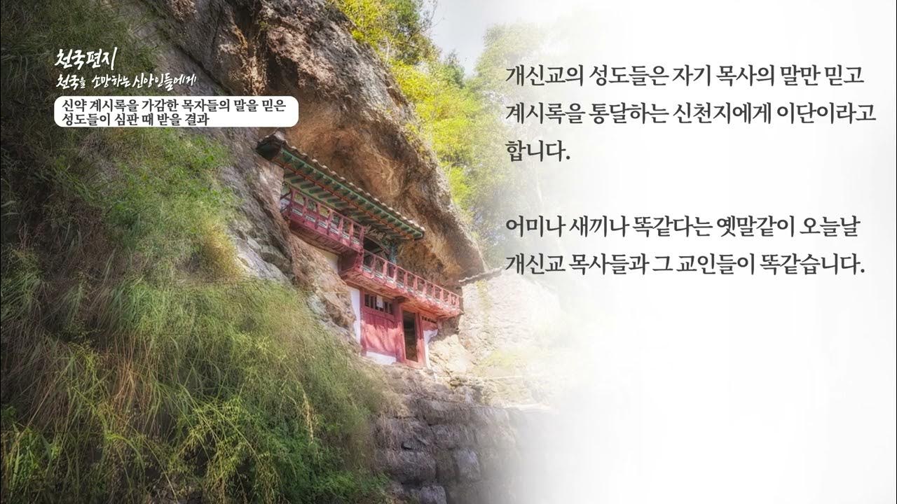 yeonghui6210's tweet card. [천국편지] 신약 계시록을 가감한 목자들의 말을 믿은 성도들이 심판 때 받을 결과 l 신천지 예수교회