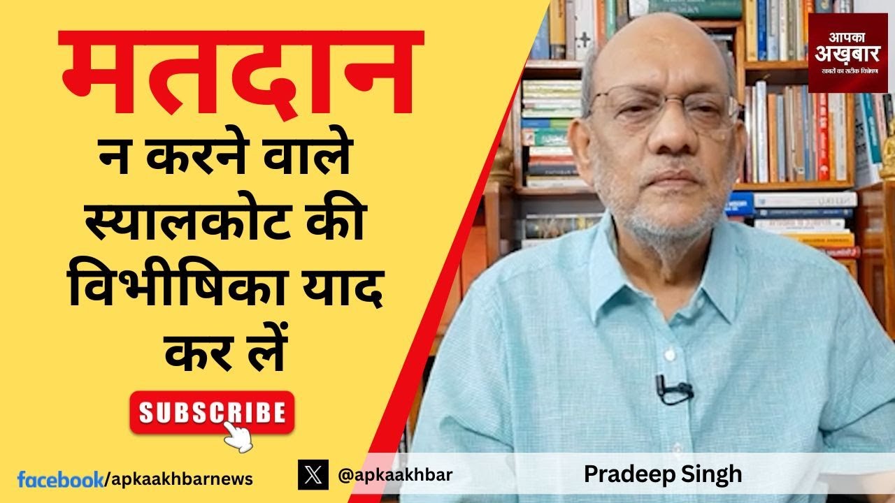 ViveksView's tweet card. मतदान न करने वाले स्यालकोट की विभीषिका याद कर लें #EP1817 #apkaakhbar