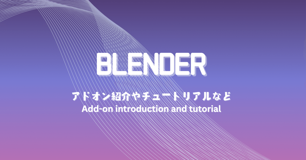 YOKO_CGlike's tweet card. 記事について 私が普段使用しているアドオンの紹介記事の一覧になります。 工程別に分けていますが、複数の工程を補うアドオンについてはメインで使用されるであろうカテゴリーへ配置しています。 こちらで紹介されているアドオンは全て開発者と連絡を取り、画像の使用許諾等をいただいたものです。画像の転載や無断使用はお控えください。 一部記事は有料とさせていただいていますが、Xでリポストしていただくと無料で...