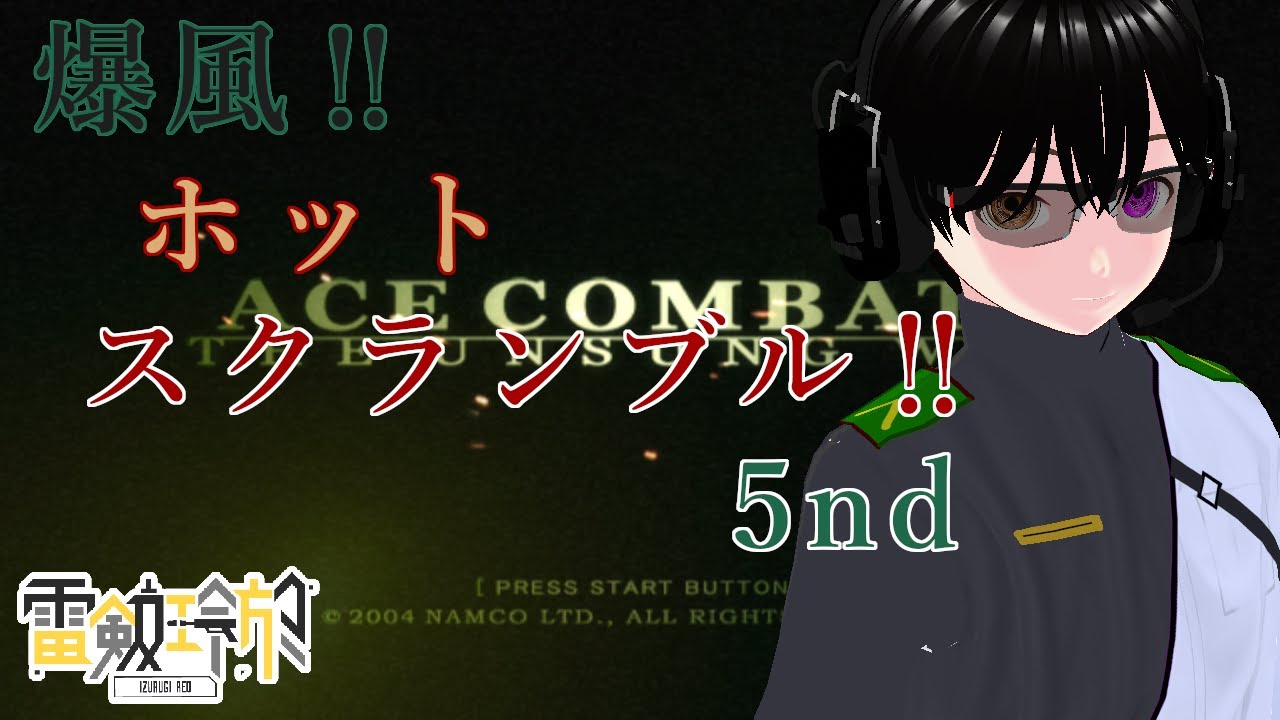 reo_izurugi's tweet card. [#朝活][#pcsx2][#レトロゲーム][#エースコンバット5]爆風‼ホットスクランブル‼5nd-第11話(雷剱レオの”Loss...