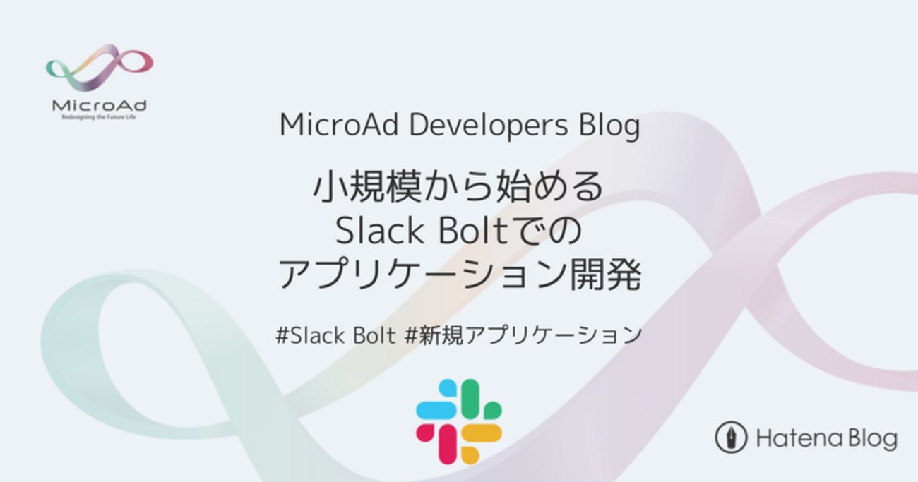 microad_dev's tweet card. はじめに こんにちは。システム開発部 新規プロダクト開発ユニット(NDU)の東です。 NDUはその名の通り、新規プロダクトを開発するユニットです。 新規プロダクトの立ち上げにおいて、開発部門は効率的な開発で迅速なローンチを行うことを目標の1つとして開発をしています。 この記事では、Slack Bolt for Java…