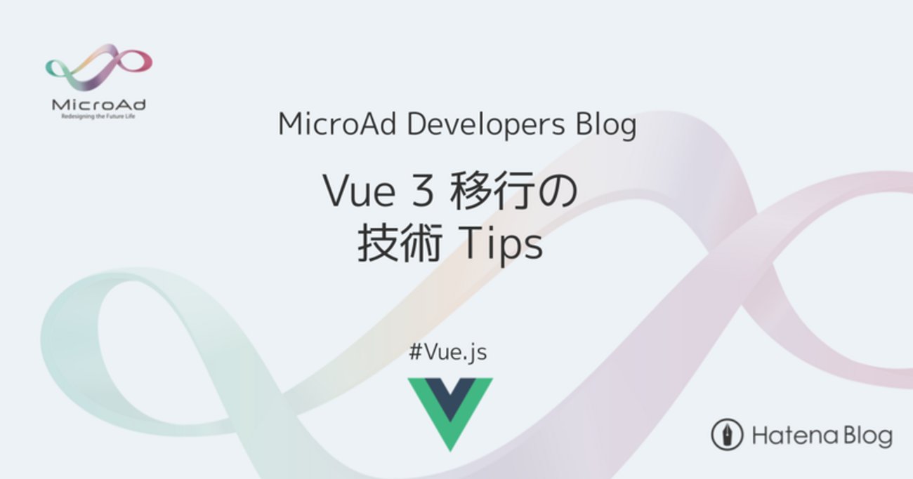 microad_dev's tweet card. Vue 3 移行の技術 Tips はじめに 半年前に弊社の画面プロジェクトの Vue 3 移行を担当した郭です。 本記事では、移行時に得た知見を整理し、実践的な技術 Tips を共有します。 全体的な移行アプローチ 試行錯誤の結果、公式の移行ガイドを活用するのが最もスムーズな方法でした。日本語版も提供されており、非常に…