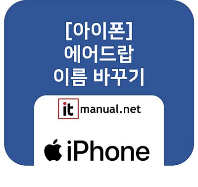 ItmanualNet's tweet card. 에어드롭(AirDrop) 목록에 'iPhone'이 너무 많아 내 기기를 찾기 힘드셨나요? 에어드랍 이름 바꾸기 설정으로 1분 만에 해결하세요. [설정] > [일반] > [정보]에서 기기 이름을 변경하여 혼란을 막고 개성을 표현하는 방법을 알려드립니다.
