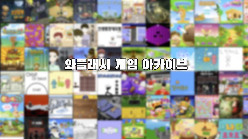 kimtooltool's tweet card. 와플래시 게임 아카이브는 단순한 아카이빙을 넘어 어도비 플래시를 대체하는 HTML5 웹브라우저 플래시 플레이어인 와플래시를 직접 개발하면서 플래시게임 및 애니메이션 콘텐츠를 모바일을 포함한 모든 브라우저에서 실행하고 보존하기 위한 커뮤니티입니다.