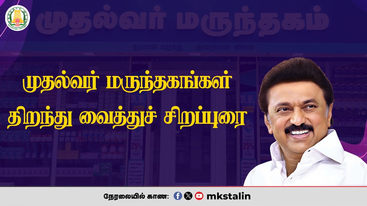 mkstalin's tweet card. #Live: முதல்வர் மருந்தகங்கள் திறந்து வைத்துச் சிறப்புரை