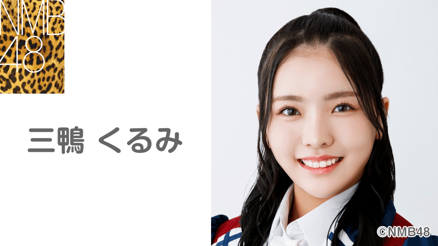 _kurumi48_'s tweet card. 三鴨くるみKURUMIMIKAMOニックネーム:くるみ生年月日:2001年10月31日血液型:O型出身地:東京都身長:161cm好きな食べ物:お肉、辛いもの、アイスクリーム趣味:デコケース作り、音楽、料理、韓国エンタメ鑑賞特技:韓国語能力試験6級所持、アイスの早食い、チアダンス、動画編集将来の夢:NMB48で京セラドームでライブをする！