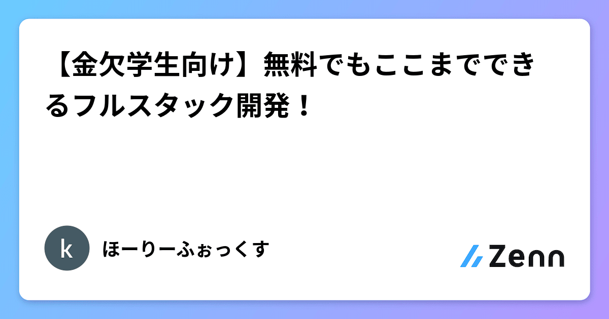 y4isse's tweet card. 【金欠学生向け】無料でもここまでできるフルスタック開発！