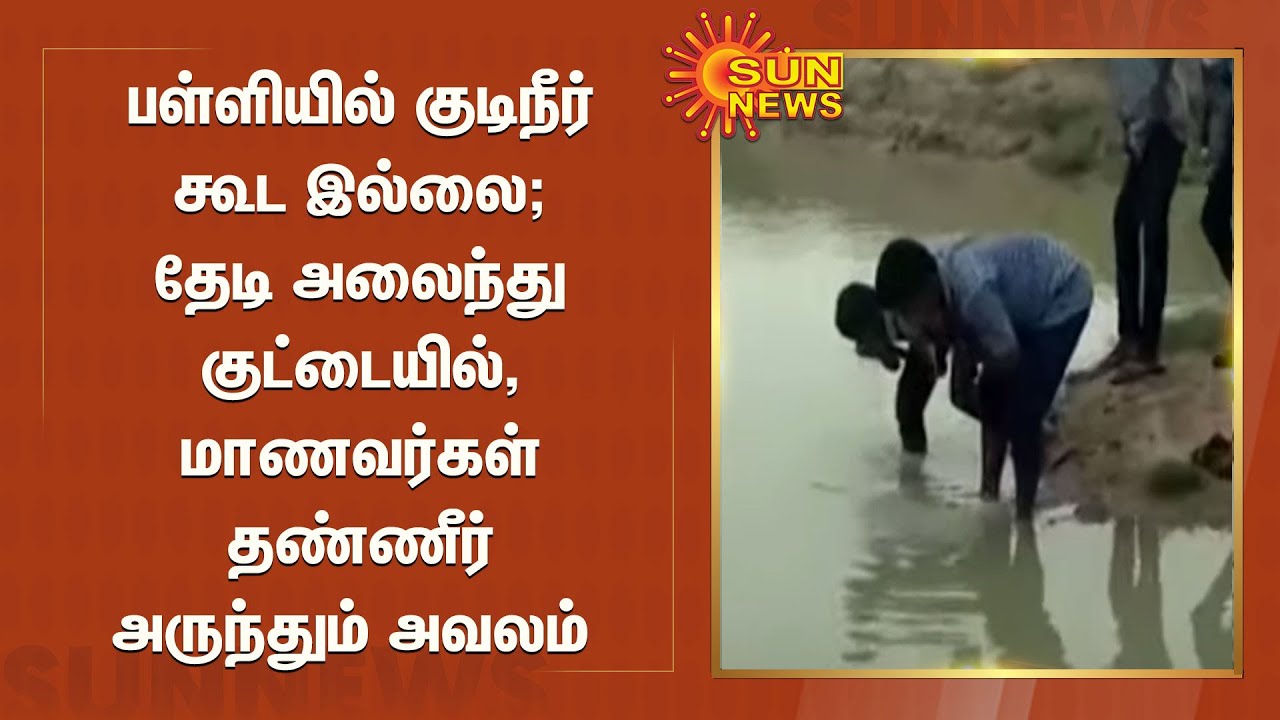 Rajkumar_raj87's tweet card. பள்ளியில் குடிநீர் கூட இல்லை; தேடி அலைந்து குட்டையில், மாணவர்கள்...