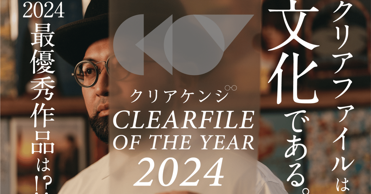 clearkenji1's tweet card. 【クリアファイル・オブ・ザ・イヤー2024】 2025年5月3日 19時よりYouTubeにて公開 クリアファイル研究家であり、コレクターであるクリアケンジが、2024年までに集めた自身の数千枚のコレクションの中から、最高の１作品を選出！ 厳選に厳選を重ねたノミネート作品１０作品を紹介し、最後に2024年度の 「クリアファイル・オブ・ザ・イヤー」を発表！！ クリアファイルは文化であり、その魅...