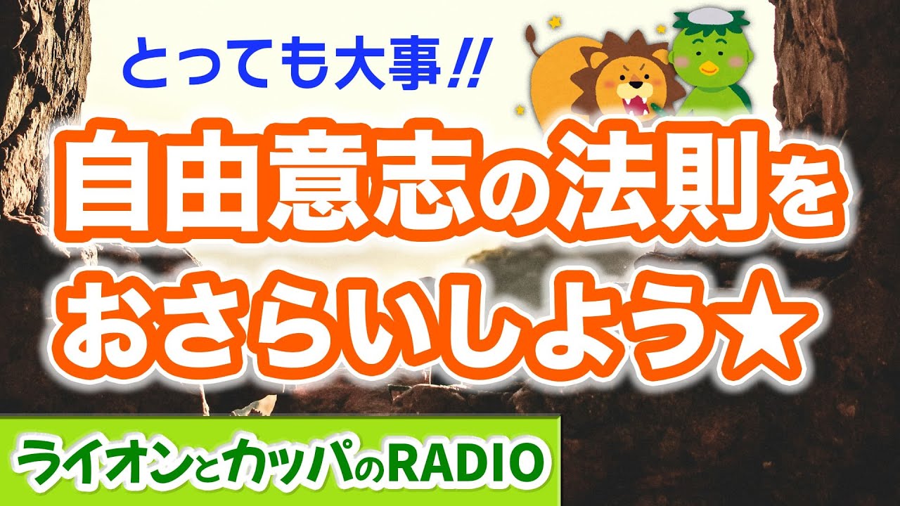 lightworkradio's tweet card. 【とっても大事‼︎】自由意志の法則をおさらいしよう★