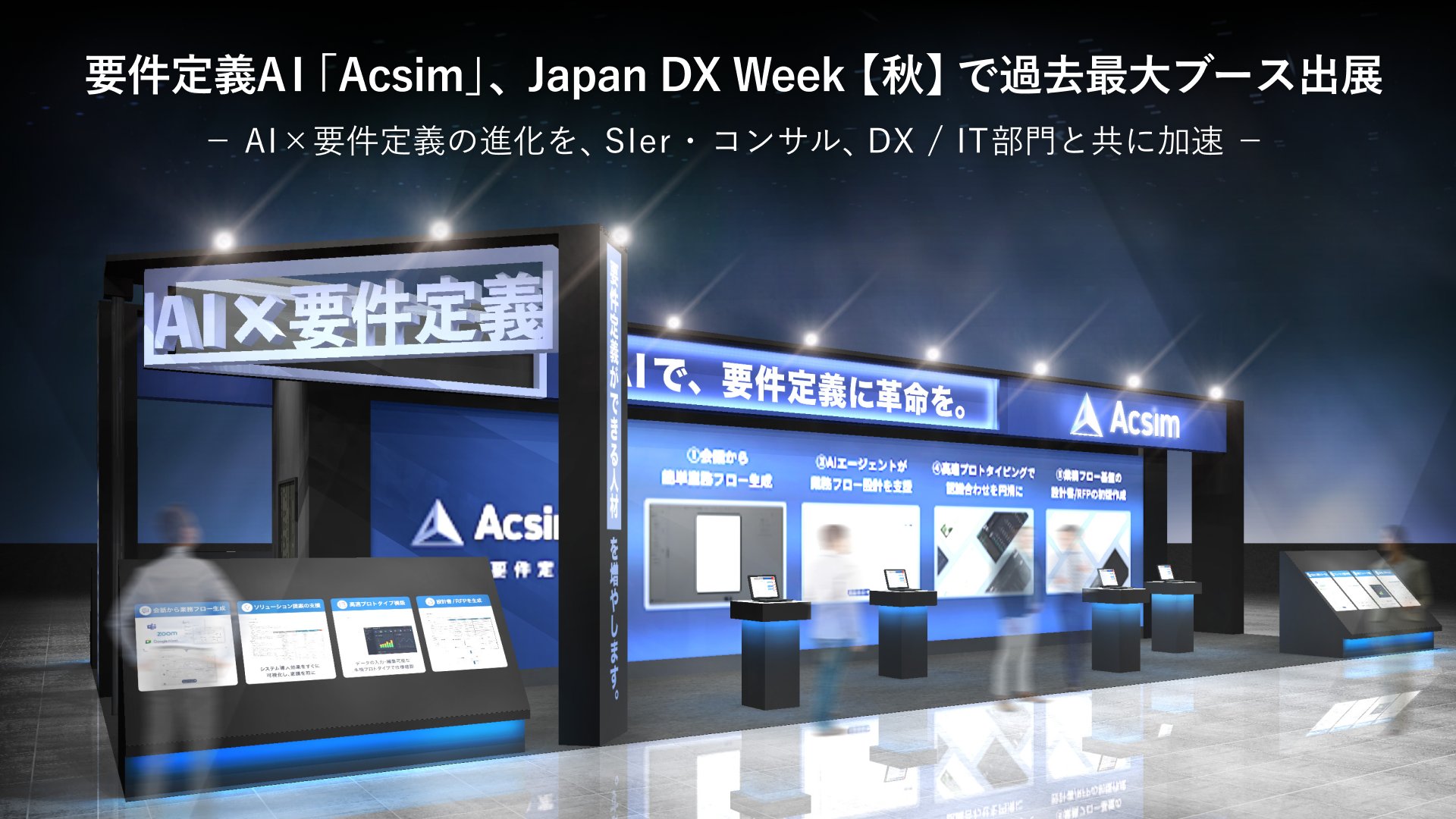 acsim_ai's tweet card. 要件定義AI「Acsim（アクシム）」は10月22日（水）〜24日（金）に幕張メッセで開催される「Japan DX Week【秋】」に出展いたします。