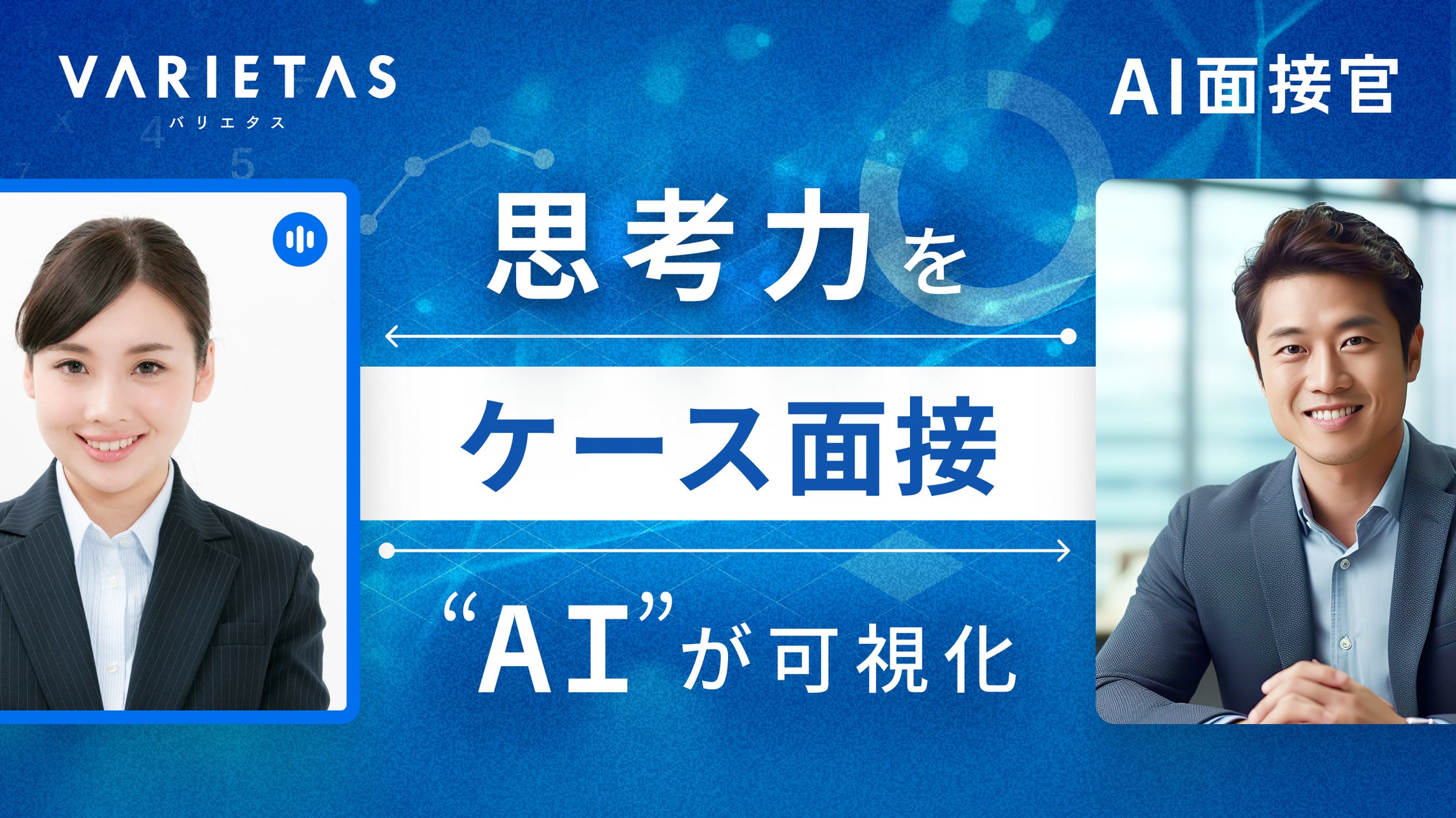 AI__Interviewer's tweet card. 株式会社VARIETASのプレスリリース（2025年6月27日 14時10分）大手企業が続々導入 AI面接官、「ケース面接機能」を提供開始。“実践的思考力”をAIが多角的に可視化