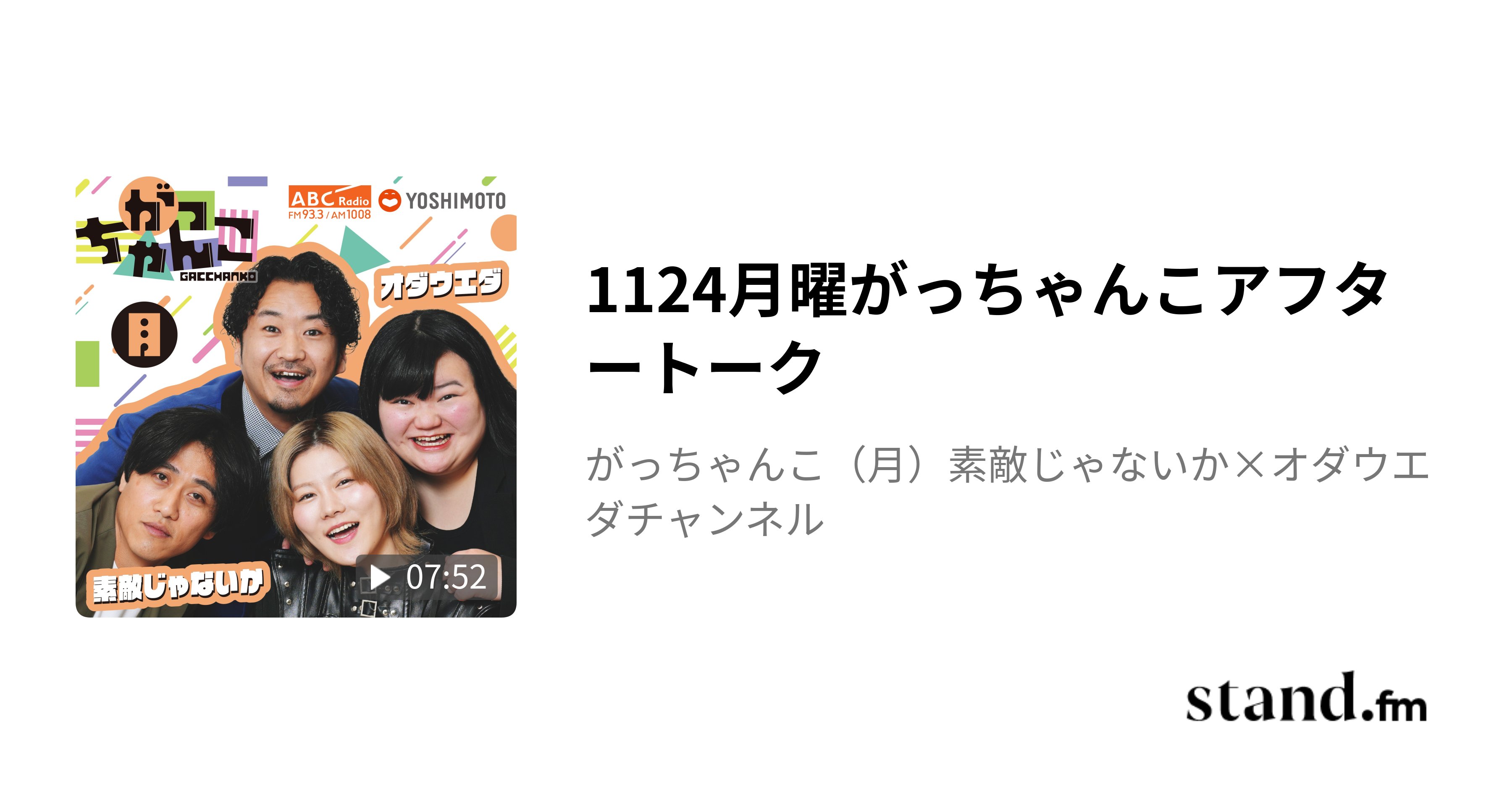 Superluckyboy88's tweet card. 1124月曜がっちゃんこアフタートーク - がっちゃんこ（月）素敵じゃないか×オダウエダチャンネル | stand.fm