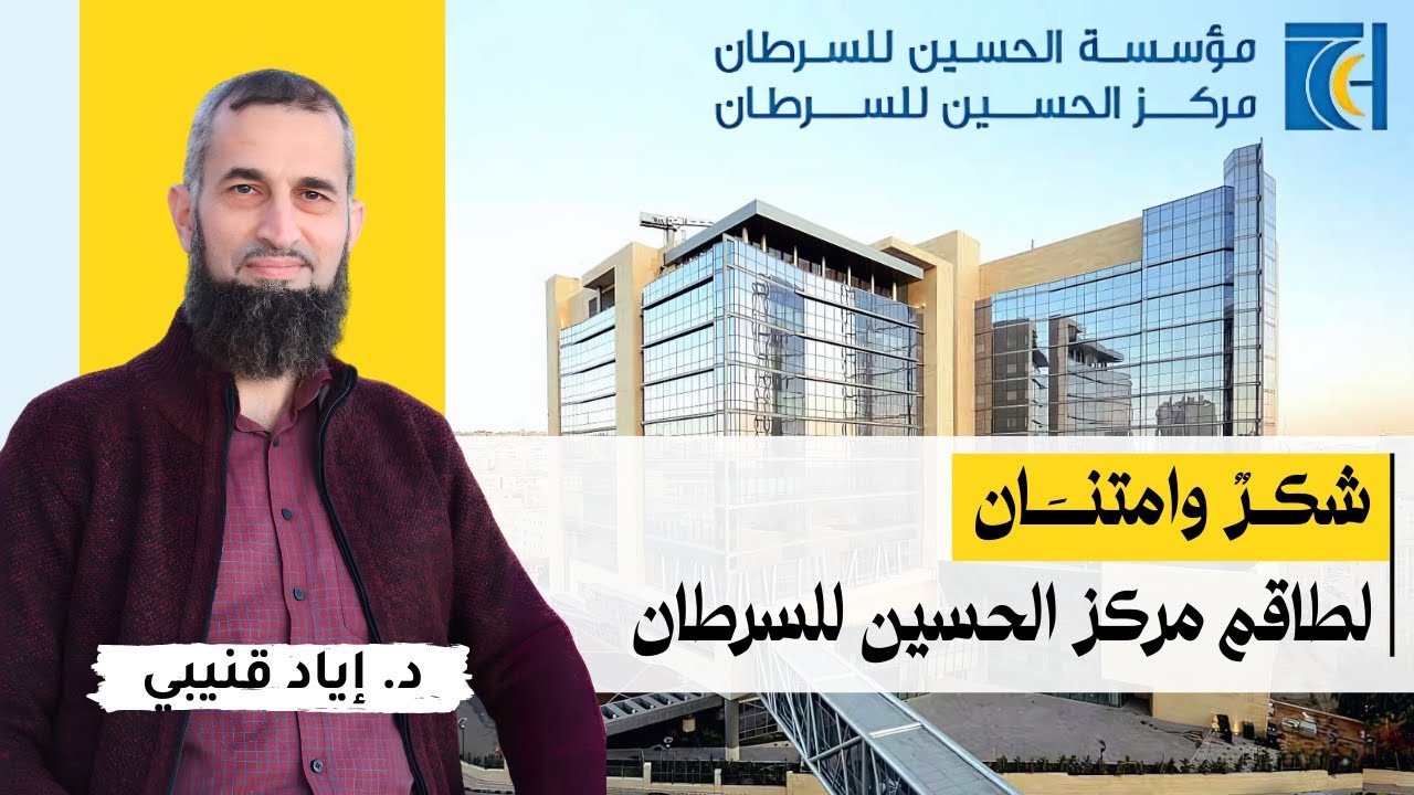 Dr_EyadQun's tweet card. شكر وامتنان لطاقم مركز الحسين للسرطان