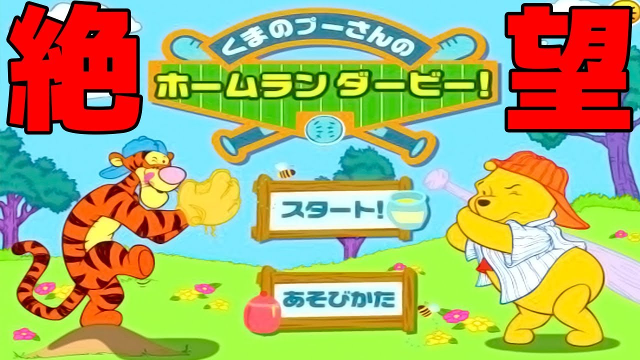 Pocky_Sweets's tweet card. 今年で遊べなくなる伝説の絶望ゲーム「プーさんのホームランダービー！」