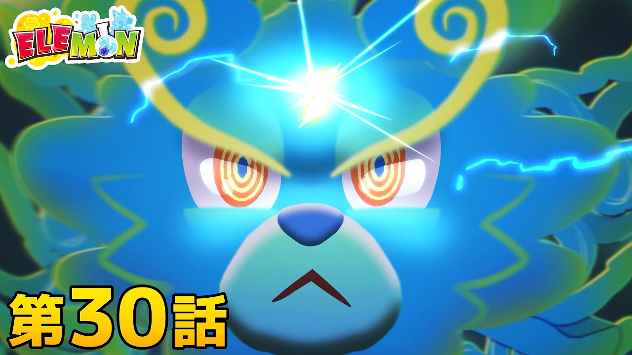 elemon_anime_jp's tweet card. エレモン 第３０話『いつまでもエレモン』【エレモンチャンネル】