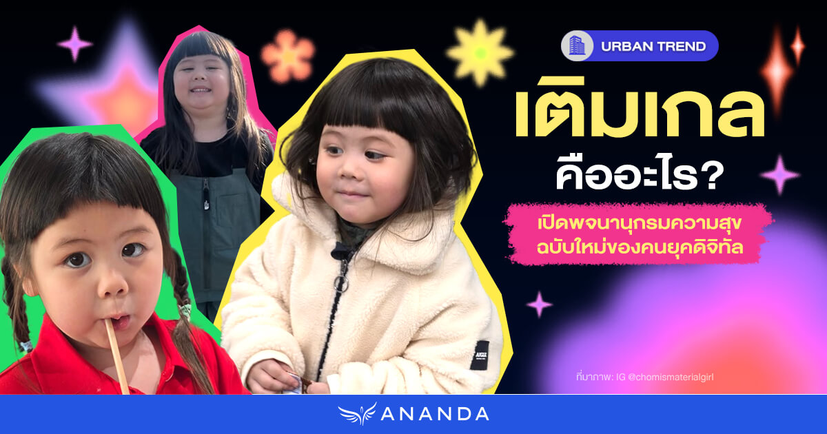 Ananda_PCL's tweet card. ช่วงนี้ถ้าพูดถึงเรื่องฮีลใจ การเติมเกล ก็เป็นส่วนหนึ่งของความสุขทุกคน เรามาดูกันว่าเพราะอะไร และเติมเกลจะน่ารักขนาดไหน