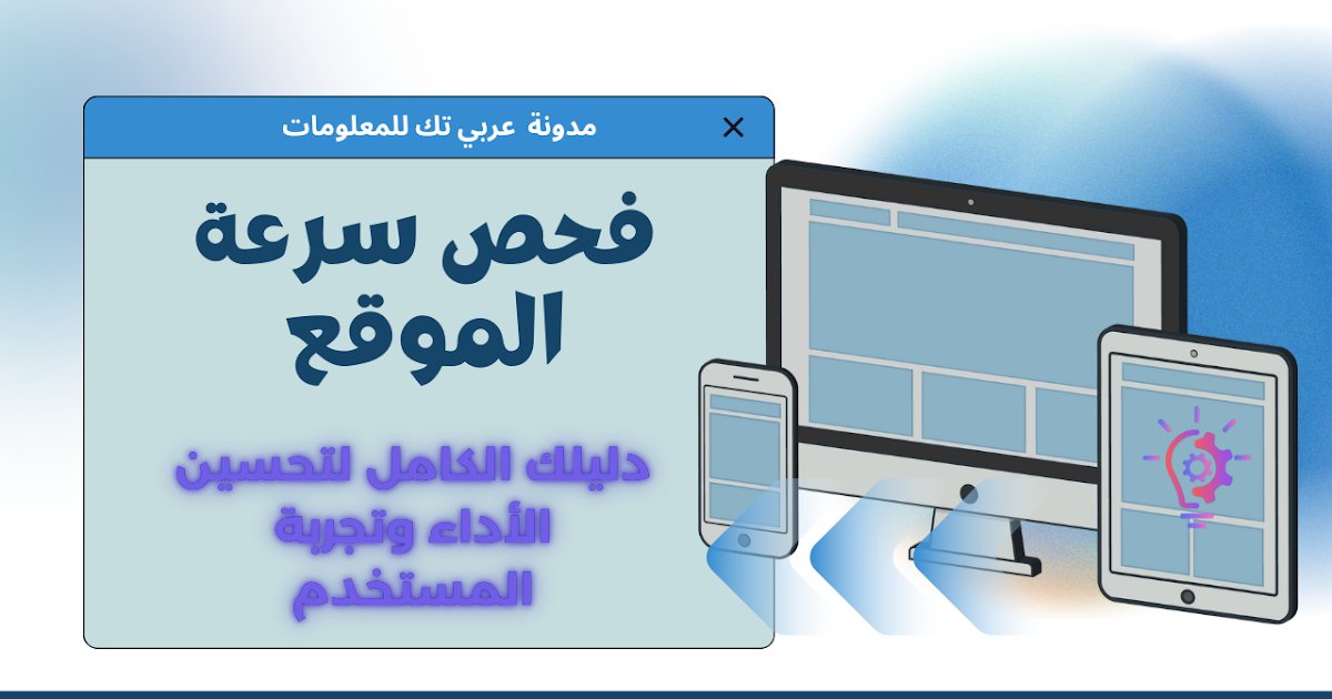 3arbi4tech's tweet card. تعرف على أهمية فحص سرعة الموقع وأفضل الأدوات لتحسين الأداء وتجربة المستخدم، مع خطوات عملية ونصائح لرفع ترتيبك في نتائج البحث.