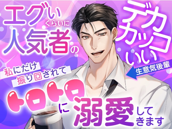 guchokudayon's tweet card. 会社の誰からも好かれ、女性にエグいくらいにモテるデカくてカッコよくて生意気な後輩が少し抜けてるけど心根の優しい先輩女にだけ振り回されてくれる話