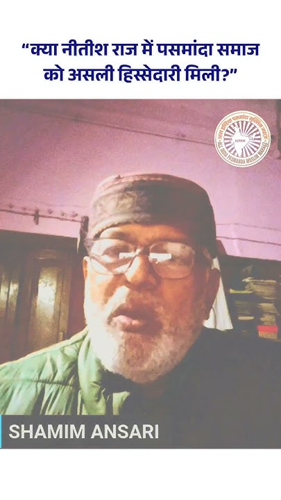 AipmmBihar's tweet card. “क्या नीतीश राज में पसमांदा समाज को असली हिस्सेदारी मिली?” #पसमांदा...