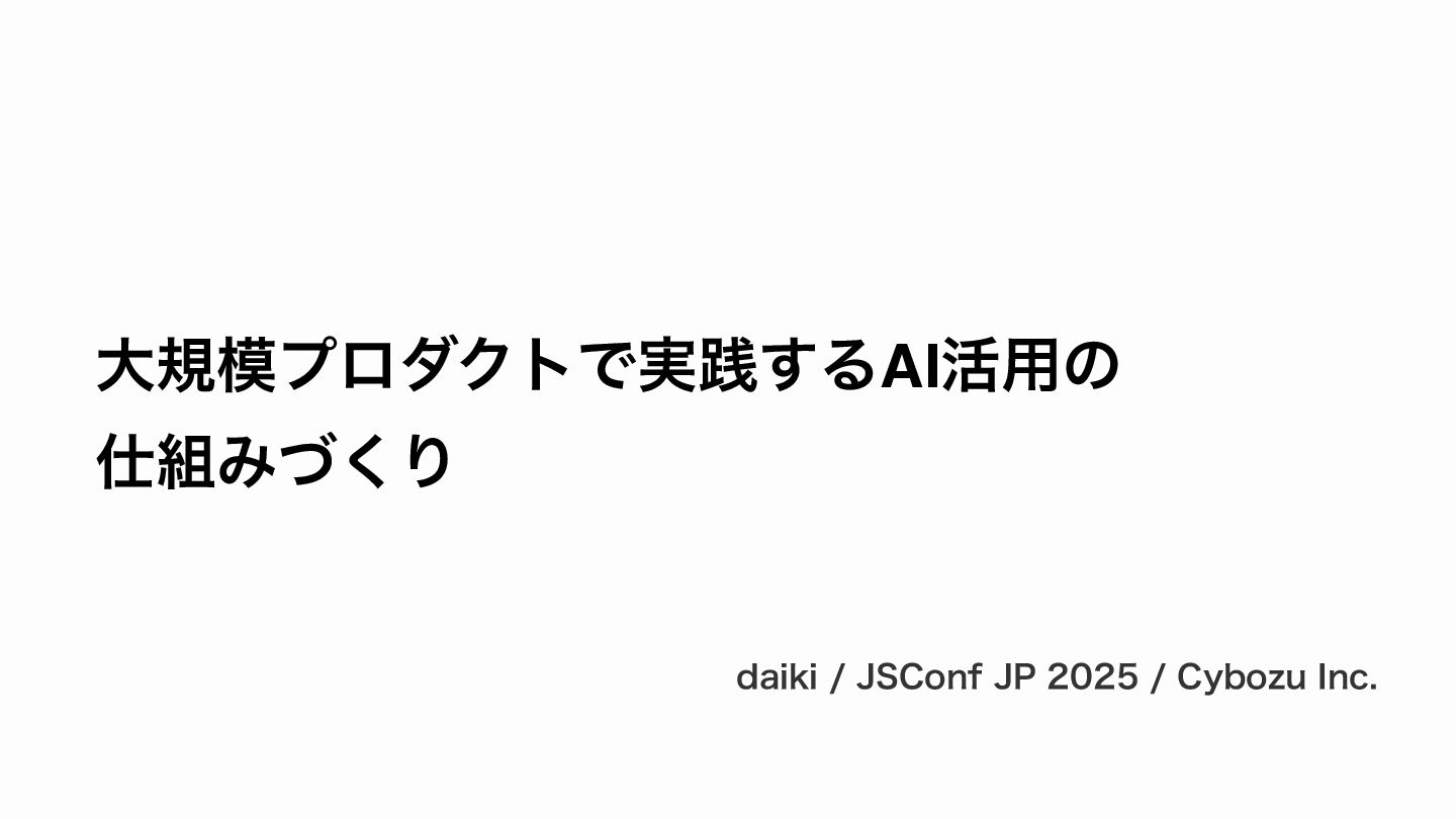OCGOT1616's tweet card. 大規模プロダクトで実践するAI活用の仕組みづくり