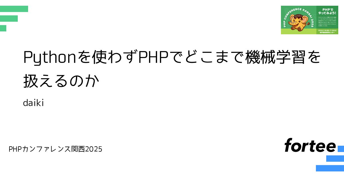 phpcon_kansai's tweet card. レコメンド機能や新機能の効果予測など、ウェブアプリケーションで使われる機械学習はエコシステムが出来上がっているpythonで実装されることが多く、ウェブアプリケーション自体はPHPでもデータ取得や推論部分はpythonで実装されていることがほとんどだと思います。 課題は 1. データスキーマをPHPで定義した場合、スキーマを変更したときにデータ取得のpython側でもスキーマを考慮する必要がある...